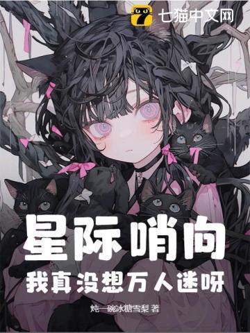 星际哨向我真没想万人迷呀