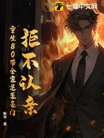 重生八零拒绝领导爸爸的