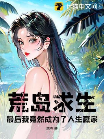 荒岛求生最后我竟然成为了人生赢家