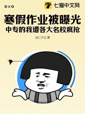 我神级学霸的身份被曝光了 当仁不让