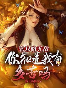 你知道我有多苦么? 第45章
