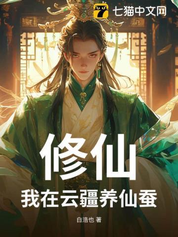 修仙我在云疆养仙蚕 白浩也
