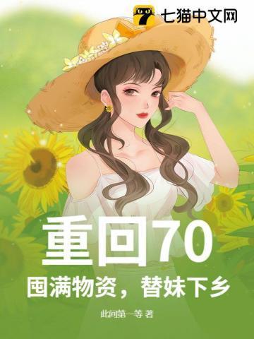 重回70囤满物资替妹下乡
