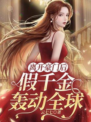 假千金轰动全球免费阅读叶笙歌