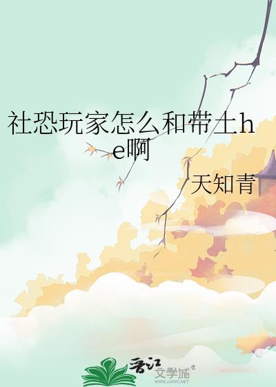 社恐玩家怎么和带土he啊在线阅读