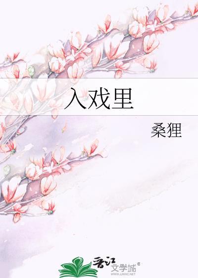 入戏里by娇狸TXT