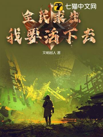 全民求生txt