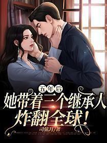 五年后她带着三个继承人炸翻全球短剧免费观看第01集