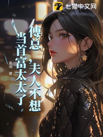夫人不想当首富太太了百度