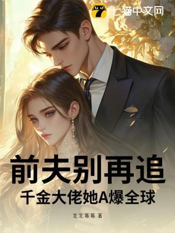 前夫追爱