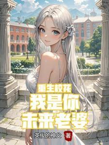 重生校花我是你未来老婆最新章节列表