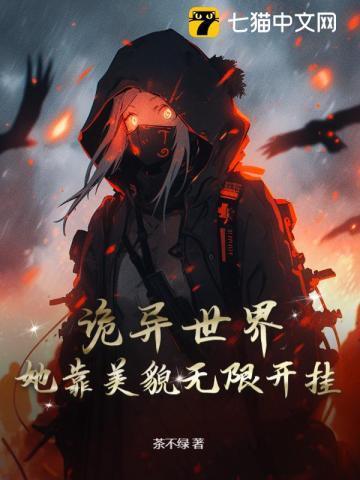 我在灵异副本里攻略成功了