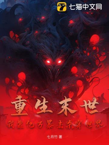 我靠囤亿万物资躺赢