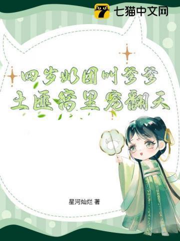 四岁奶团叫爹爹土匪窝里宠翻天