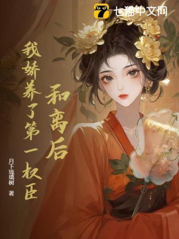 和离之后我被太子娇养了