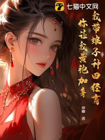 娘子带娃去种田
