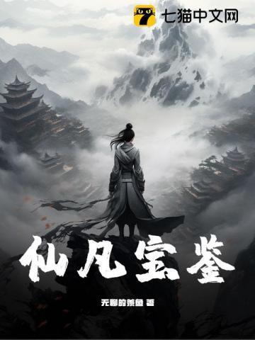 仙宝仙缘 免费