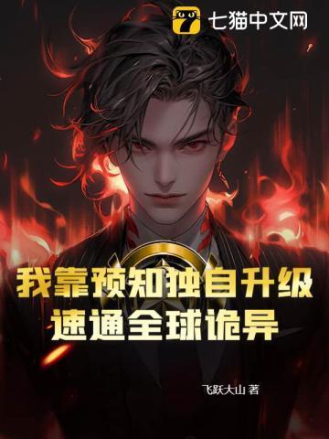 我靠预言渣了反