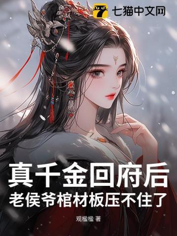 候府真千金不好当免费阅读