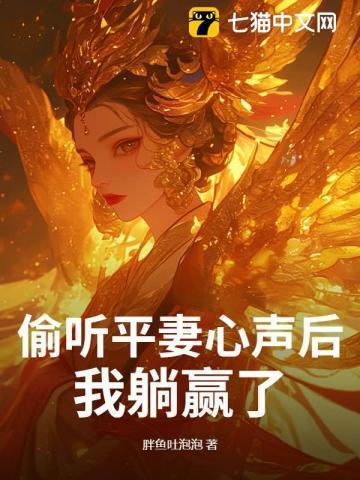 偷听平妻心声后