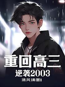 重回高三之逆袭人生
