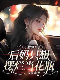 后妈不想当的句子
