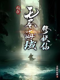 苟在无尽海域修妖仙笔趣阁