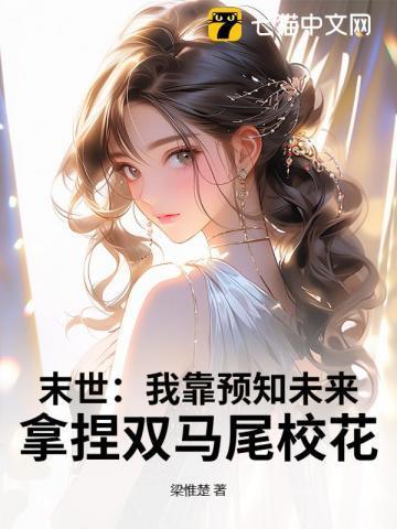 末日我靠剧透拯救世界