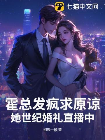 主角贺桑宁霍景舟霍总发疯求原谅她世纪婚礼直播中