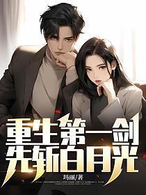 重生史上第一剑修