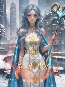 玩家都以为我是邪神在线阅读