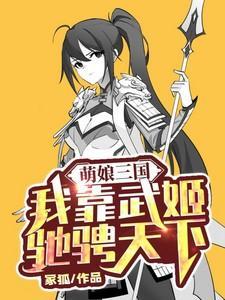穿越萌娘三国