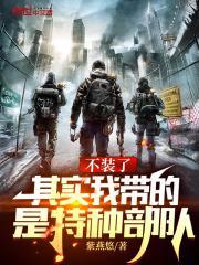 其实我带的是特种部队 笔趣阁在线