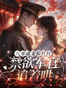 禁欲军官追着哄短剧