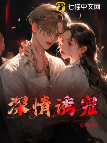诱情深陷 全文