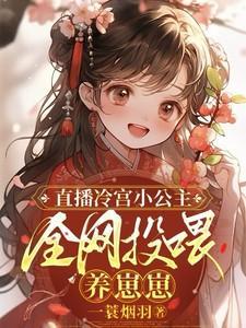 冷宫公主全文阅读
