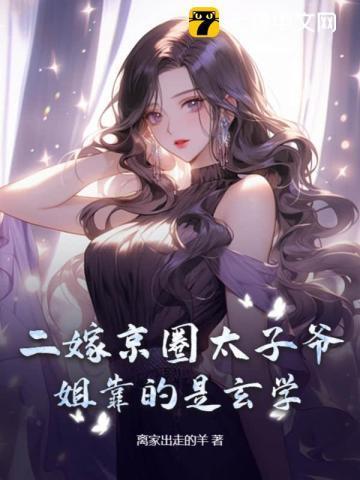 姐靠的是玄学 笔趣阁