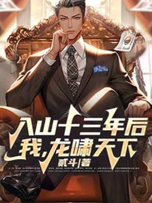 入山十三年后我龙啸天下视频