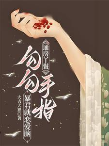 通房丫鬟和妾有什么不同