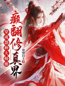 颠翻修真界女主有感