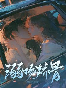 溺吻娇骨by笔趣阁