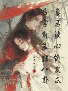 后宫角落狂八卦暴君读心偷我瓜
