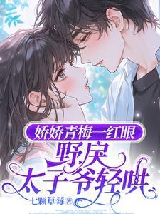 野戾太子爷轻哄七颗草莓 / 著
