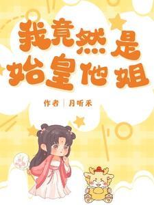 我竟然是始皇他姐完整版