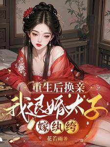 重生太子要退婚