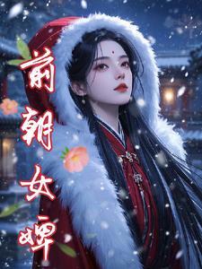 前朝女婢完整版阅读