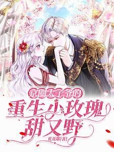 京圈太子爷的重生小玫瑰甜又野苏映雪