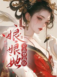 娘娘她立志登高位完整版
