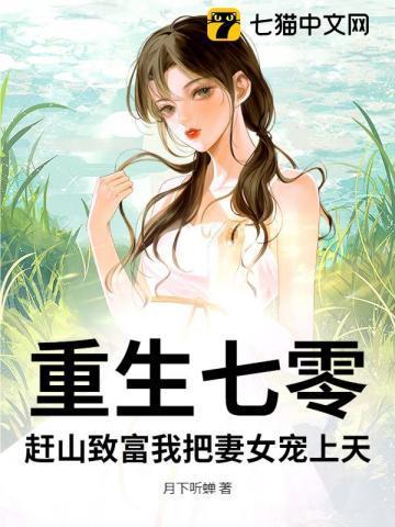 重生七零赶山致富我把妻女宠上天