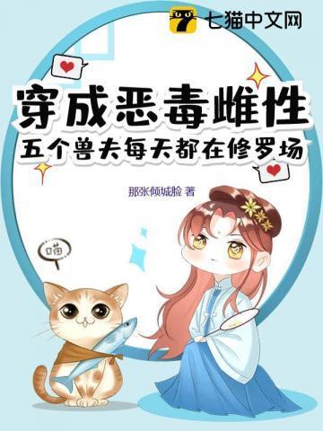 穿成恶毒雌性五个兽夫每天都在修罗场
